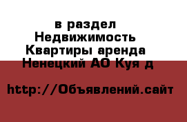  в раздел : Недвижимость » Квартиры аренда . Ненецкий АО,Куя д.